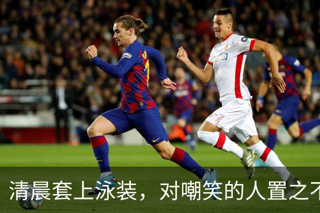 清晨套上泳装，对嘲笑的人置之不理！
