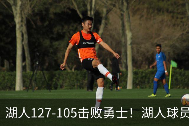 湖人127-105击败勇士！湖人球员评分：3人优秀，3人及格，3人低迷