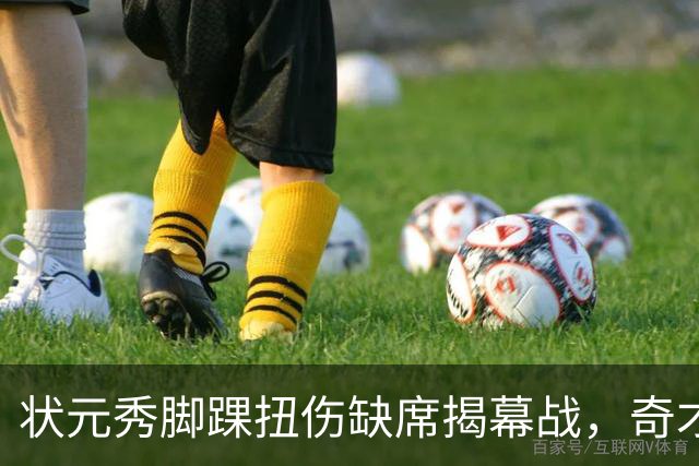 状元秀脚踝扭伤缺席揭幕战，奇才的双星赌局先遇考验