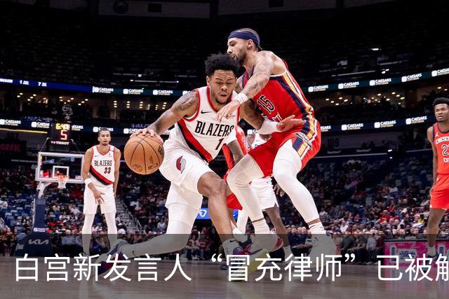白宫新发言人“冒充律师”已被解职，日本网友：高市早苗也自称留美“立法官”，却连英文都说不好，两人都用了“假头衔”，高市何时辞职