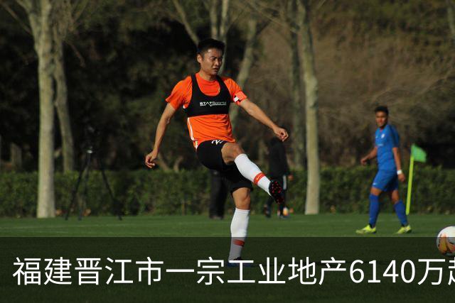 福建晋江市一宗工业地产6140万起拍卖，被一家新公司1.124亿竞得
