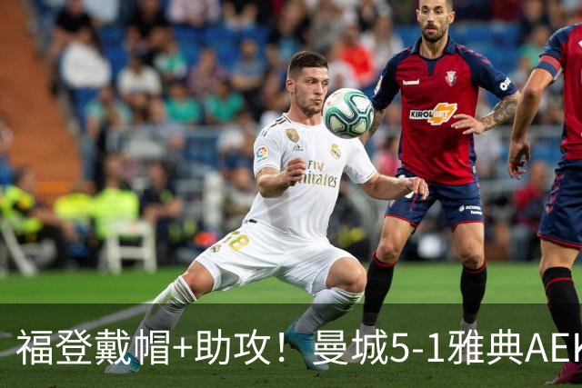福登戴帽+助攻！曼城5-1雅典AEK 谢尔基安德森破门刘易斯两助攻