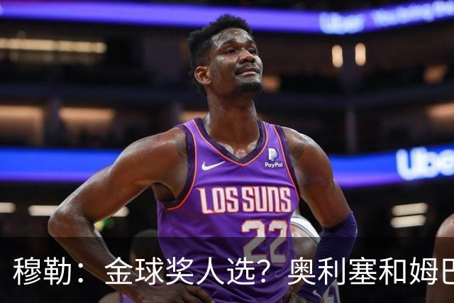 穆勒：金球奖人选？奥利塞和姆巴佩最让我着急