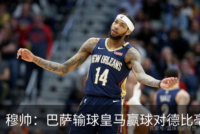 穆帅：巴萨输球皇马赢球对德比毫无影响；维尼修斯让我很满意