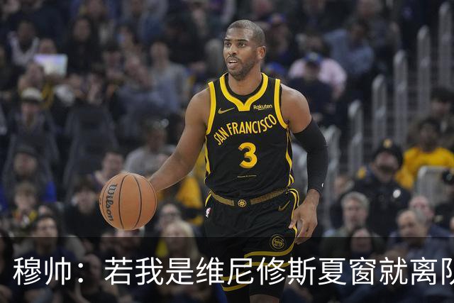 穆帅：若我是维尼修斯夏窗就离队，出于对皇马的忠诚他留队了