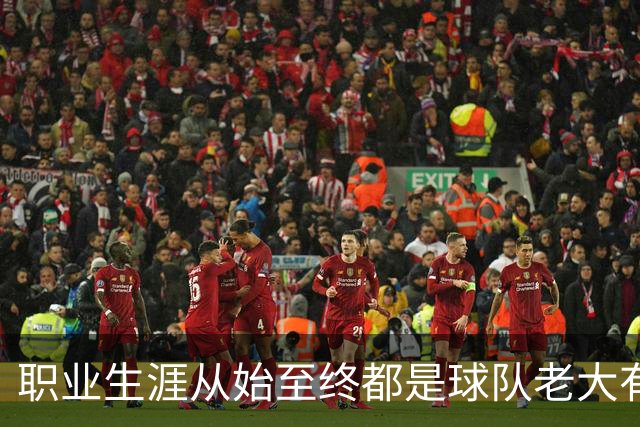 职业生涯从始至终都是球队老大有多难？NBA仅3人做到，科比、詹姆斯无缘