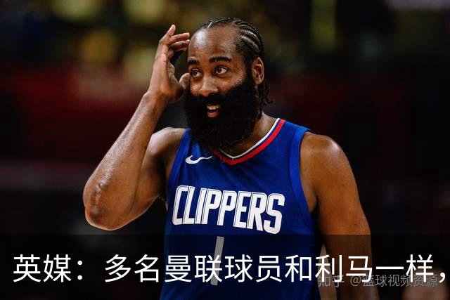 英媒：多名曼联球员和利马一样，对高层感到不满