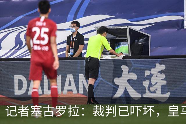 记者塞古罗拉：裁判已吓坏，皇马和巴萨施压太丢人
