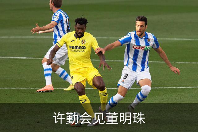 许勤会见董明珠