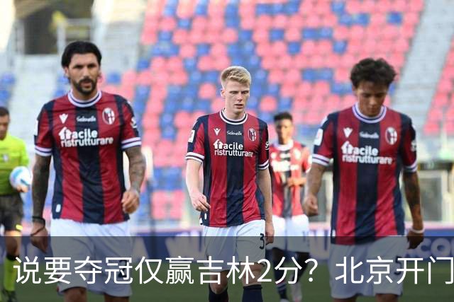 说要夺冠仅赢吉林2分？北京开门红藏隐患 强援被防到投篮全失！