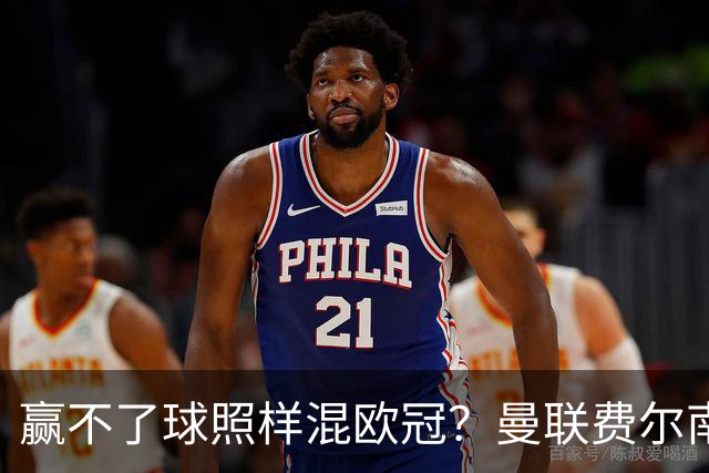 赢不了球照样混欧冠？曼联费尔南德斯硬当中锋，拜仁平阿森纳、皇马藏尴尬，强队各有一本难念的经