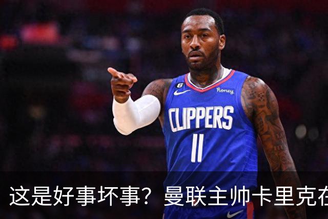 这是好事坏事？曼联主帅卡里克在联赛与法尔克交锋5次全败