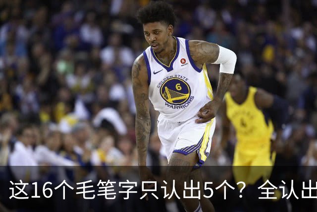 这16个毛笔字只认出5个？全认出的绝非等闲之辈！书法方圆并用有黄金比例吗？