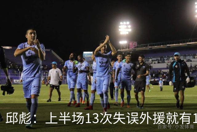 邱彪：上半场13次失误外援就有10次 陶汉林非常辛苦一直燃尽自己