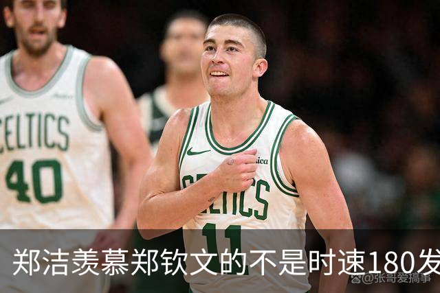 郑洁羡慕郑钦文的不是时速180发球，她羡慕的是另一种赢法。