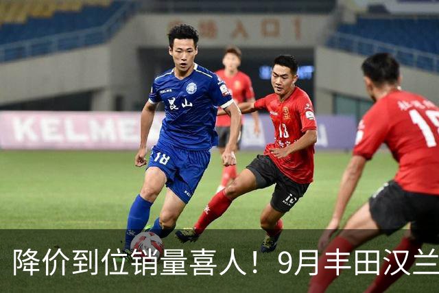 降价到位销量喜人！9月丰田汉兰达交付4950台！市场表现非常稳定