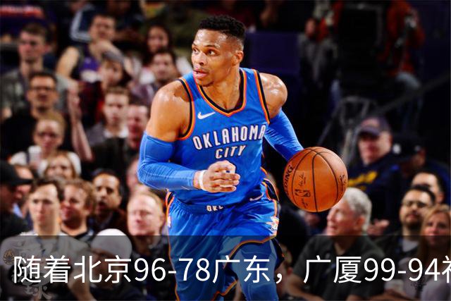 随着北京96-78广东，广厦99-94福建，四川2连胜，CBA最新排名乱了