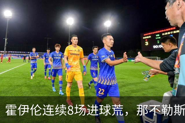 霍伊伦连续8场进球荒，那不勒斯进攻端陷低迷