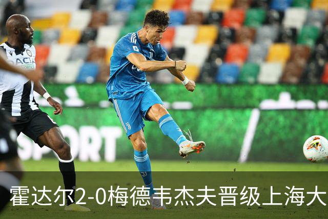 霍达尔2-0梅德韦杰夫晋级上海大师赛决赛，决赛将上演西班牙德比