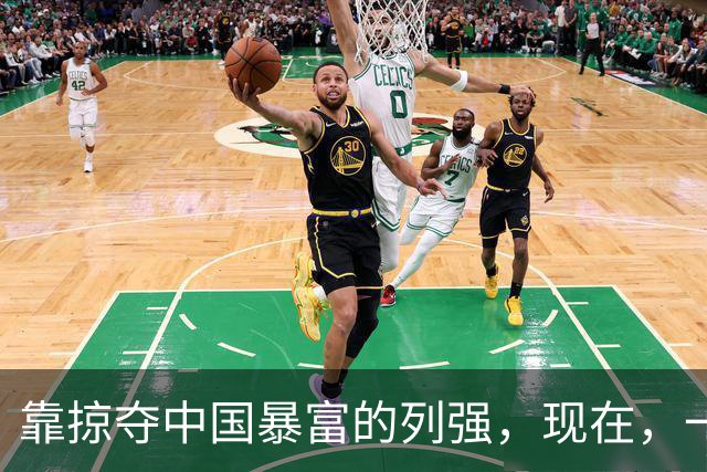 靠掠夺中国暴富的列强，现在，一个个混成啥样了？有的整个散了架