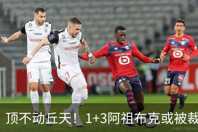 顶不动丘天！1+3阿祖布克或被裁，广东新大外3选1，杨鸣推荐莫兰德