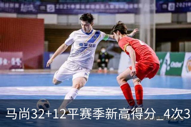 马尚32+12平赛季新高得分 4次30+成广东真大腿