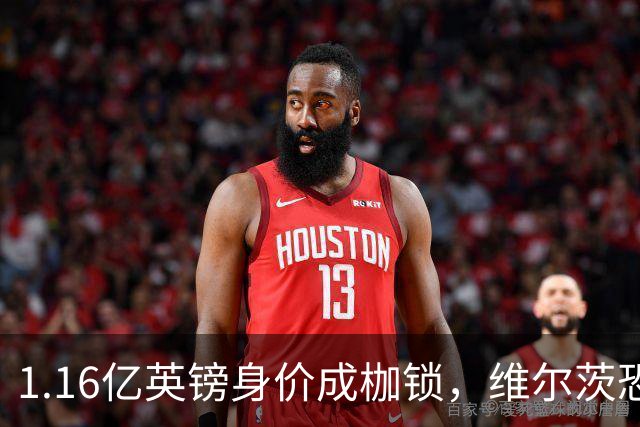 1.16亿英镑身价成枷锁，维尔茨恐成英超史上最贵“水货”？