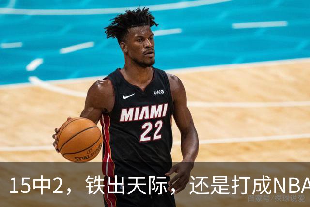 15中2，铁出天际，还是打成NBA史上第一新秀！