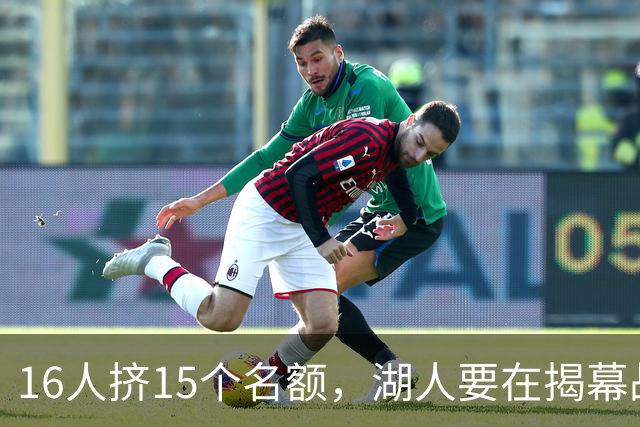 16人挤15个名额，湖人要在揭幕战前做减法