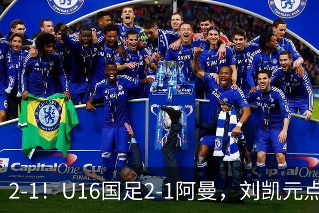 2-1！U16国足2-1阿曼，刘凯元点球+红牌罚下，疑似遭裁判“针对”