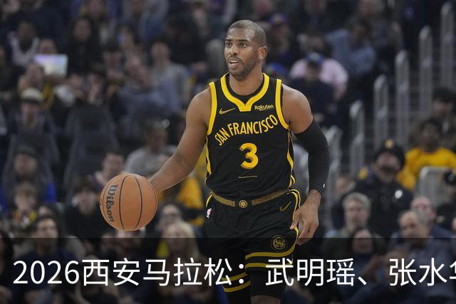 2026西安马拉松：武明瑶、张水华分获男女子组冠军