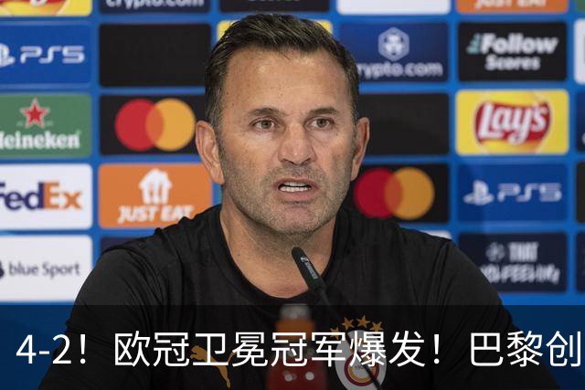4-2！欧冠卫冕冠军爆发！巴黎创不败纪录+领跑积分榜，巴萨遭首败