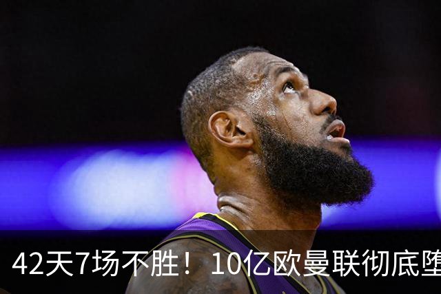 42天7场不胜！10亿欧曼联彻底堕落：1-4惨负黑马 卡里克批球员摆烂