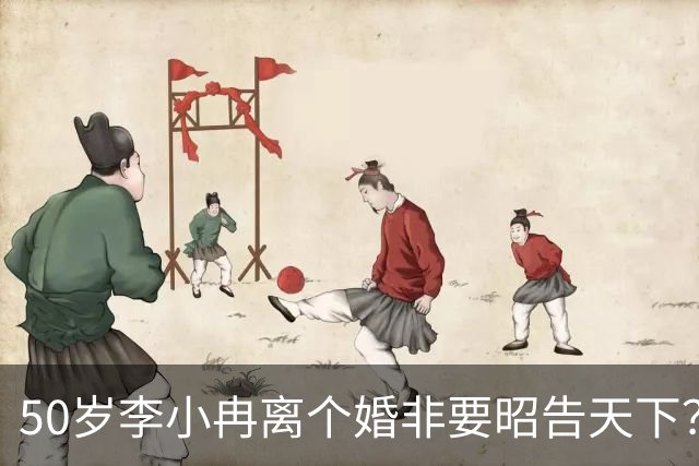 50岁李小冉离个婚非要昭告天下？她算的这笔账，跟你想的不一样