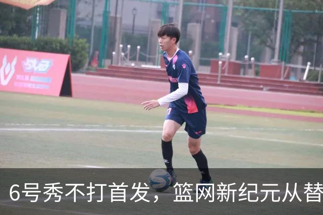 6号秀不打首发，篮网新纪元从替补席开始