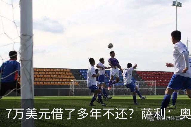 7万美元借了多年不还？萨利：奥尼尔不肯收，我换个方式还