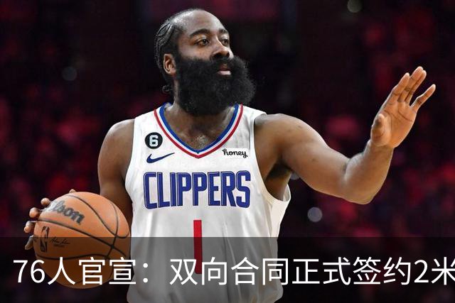 76人官宣：双向合同正式签约2米29法尔 詹姆斯终拥有“CBA队友”
